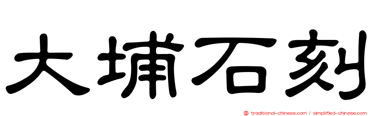 大埔石刻