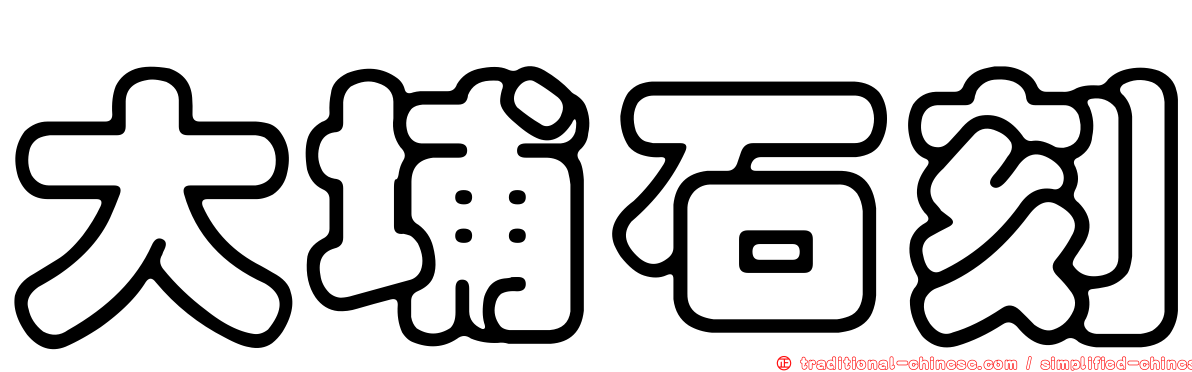 大埔石刻