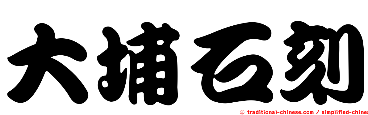 大埔石刻
