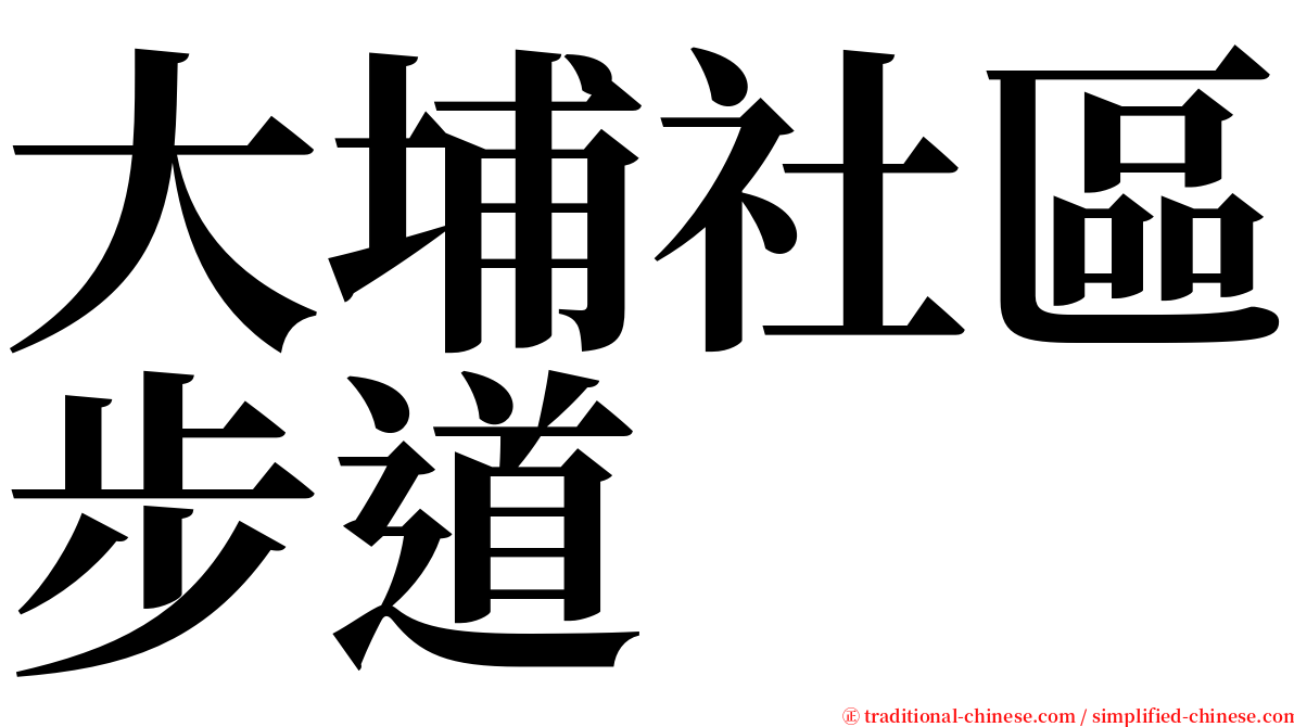 大埔社區步道 serif font