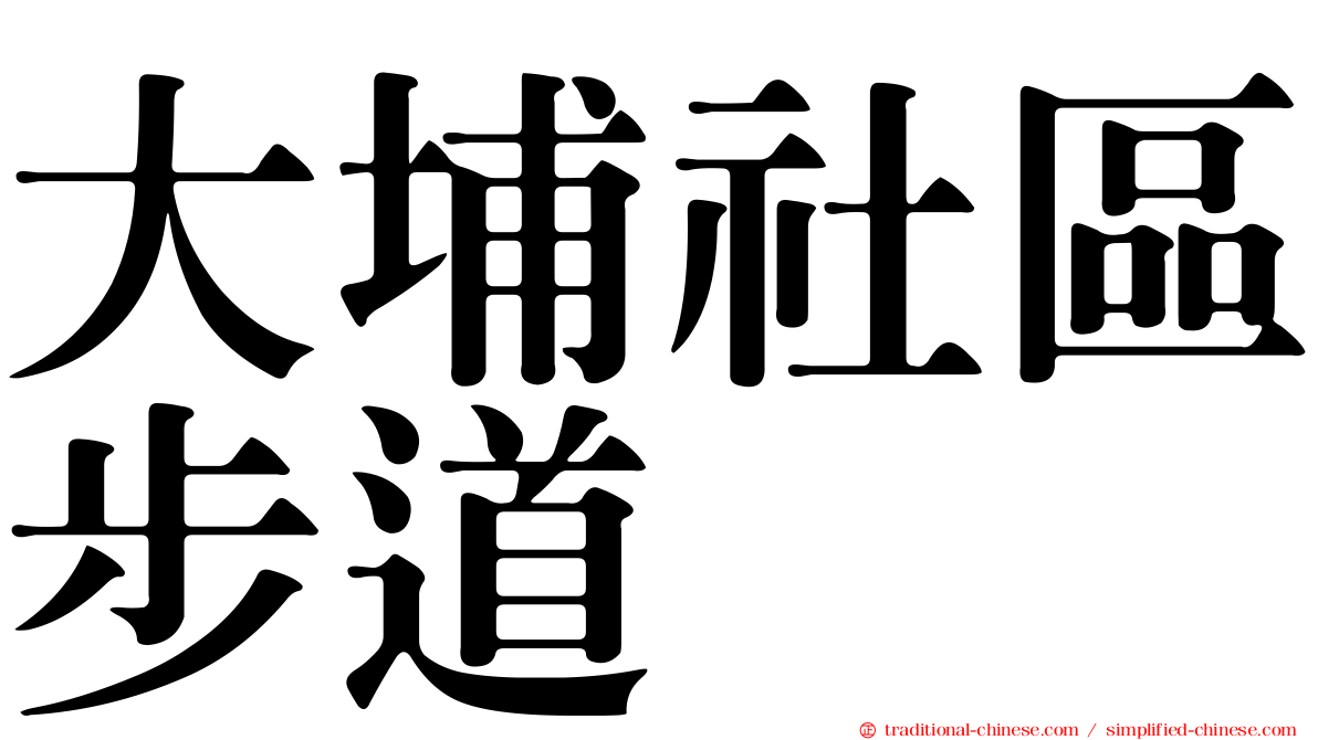 大埔社區步道