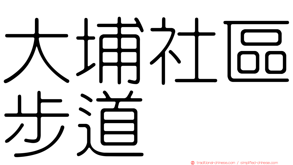 大埔社區步道