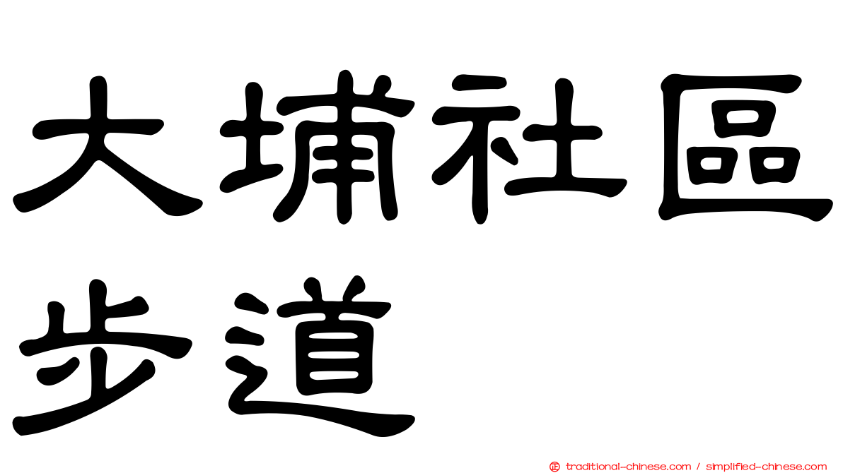 大埔社區步道