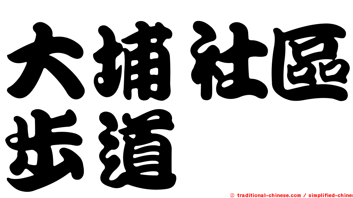 大埔社區步道