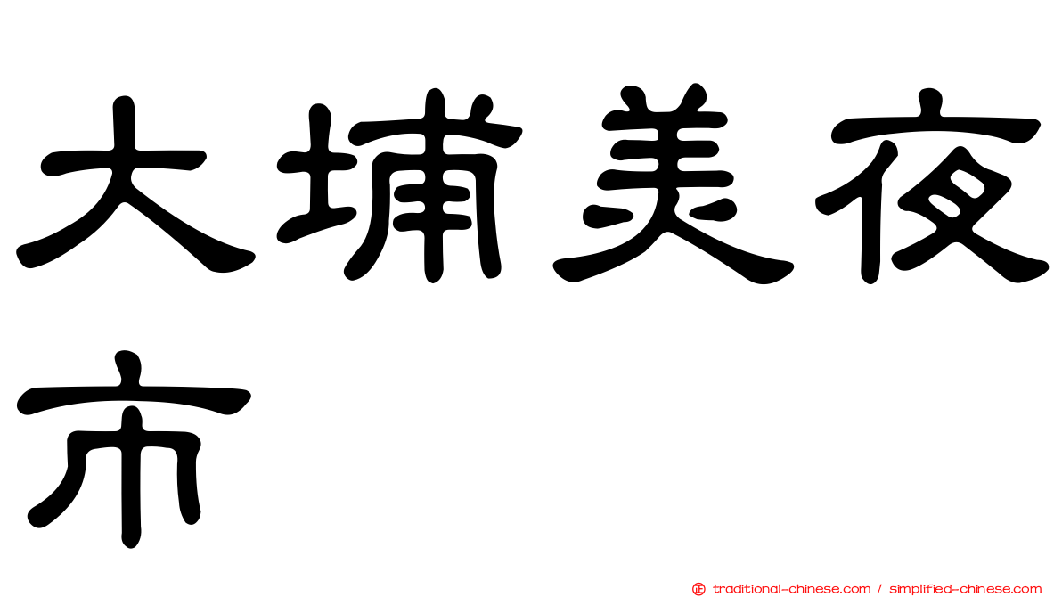 大埔美夜市