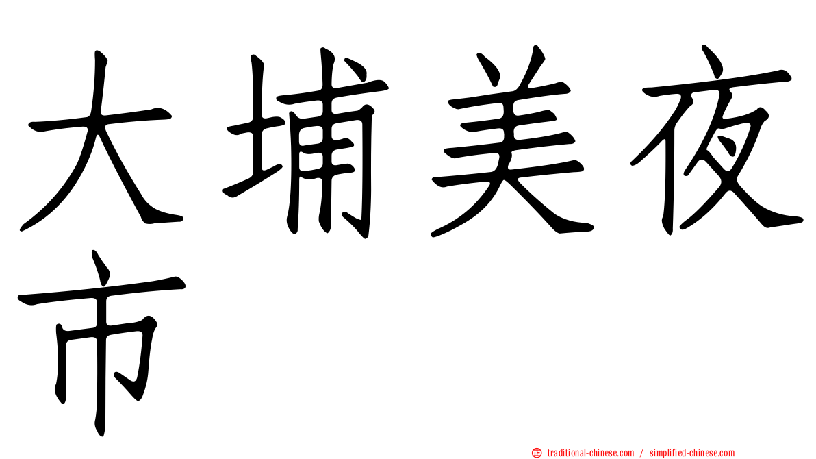 大埔美夜市