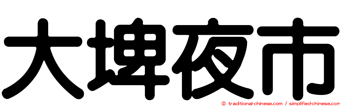 大埤夜市