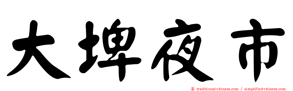 大埤夜市