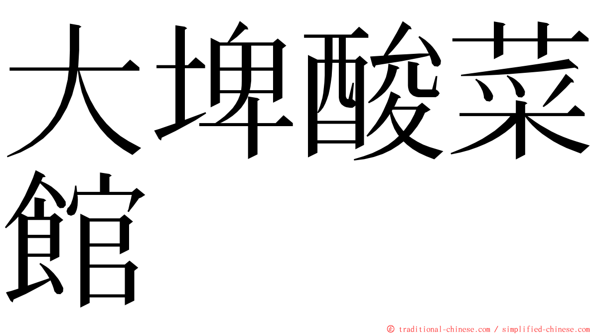 大埤酸菜館 ming font