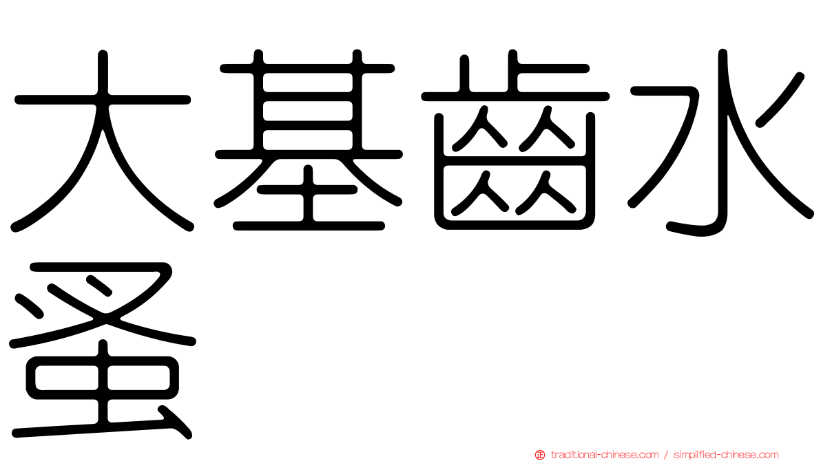 大基齒水蚤