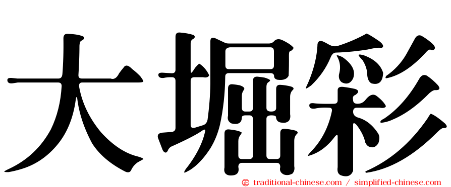 大堀彩