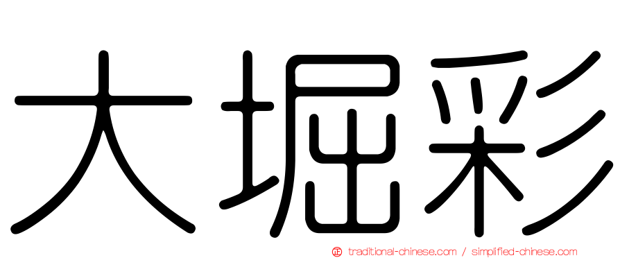大堀彩