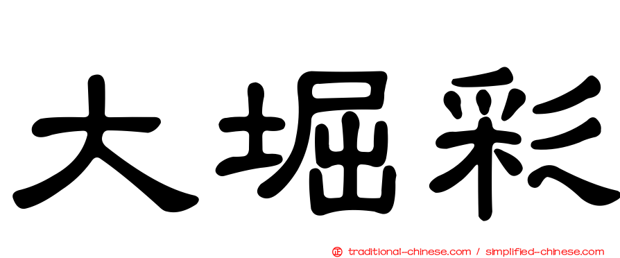 大堀彩