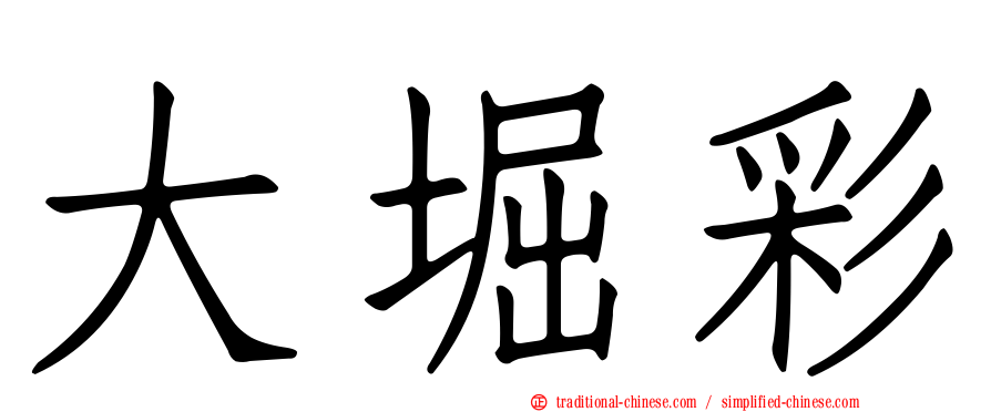 大堀彩