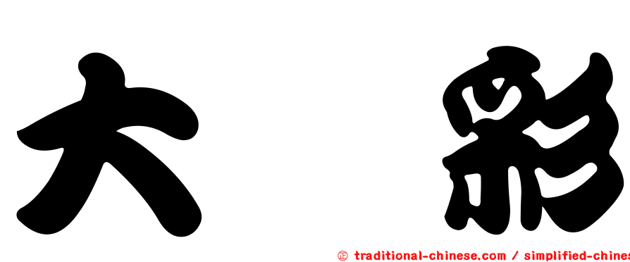 大堀彩