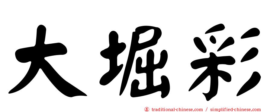 大堀彩