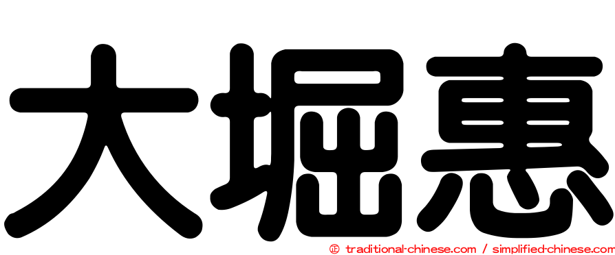 大堀惠
