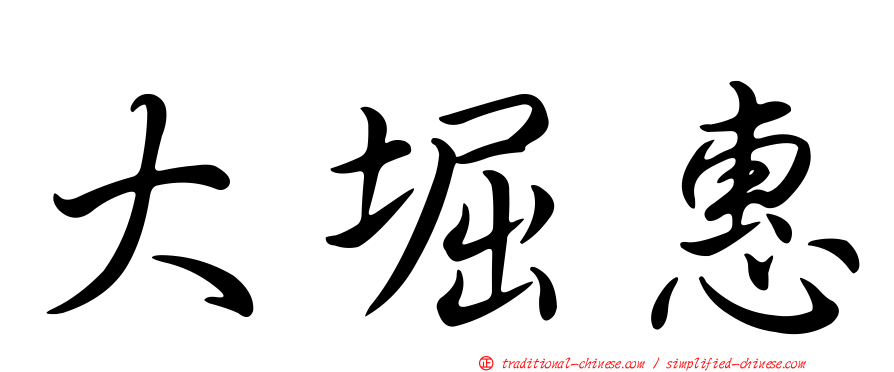 大堀惠