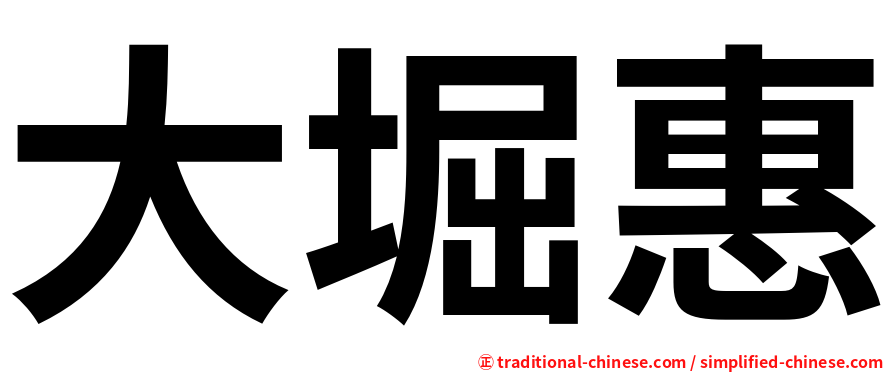 大堀惠