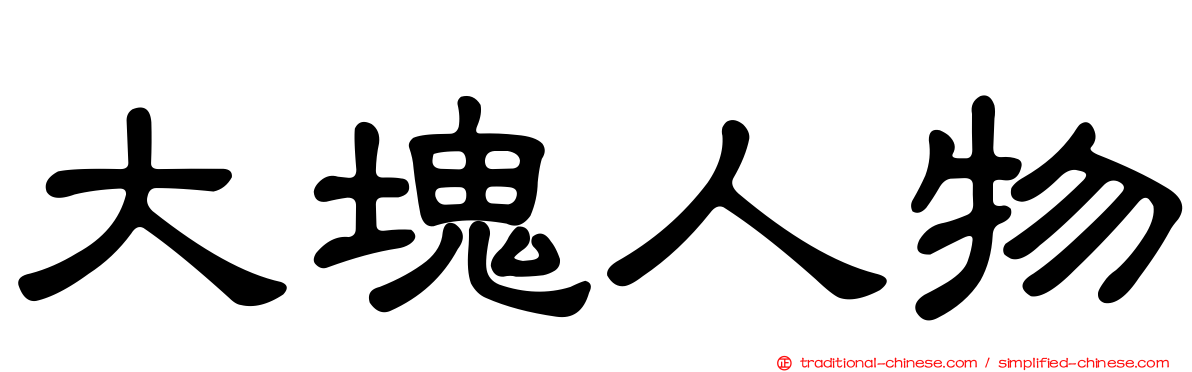 大塊人物