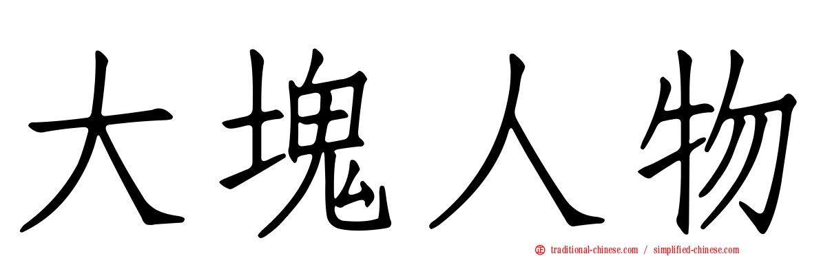 大塊人物