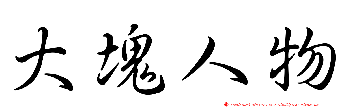 大塊人物