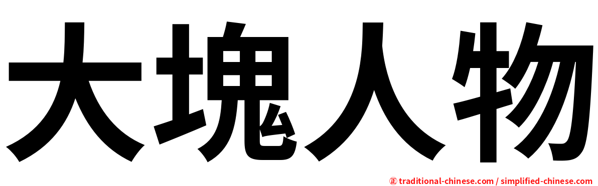 大塊人物