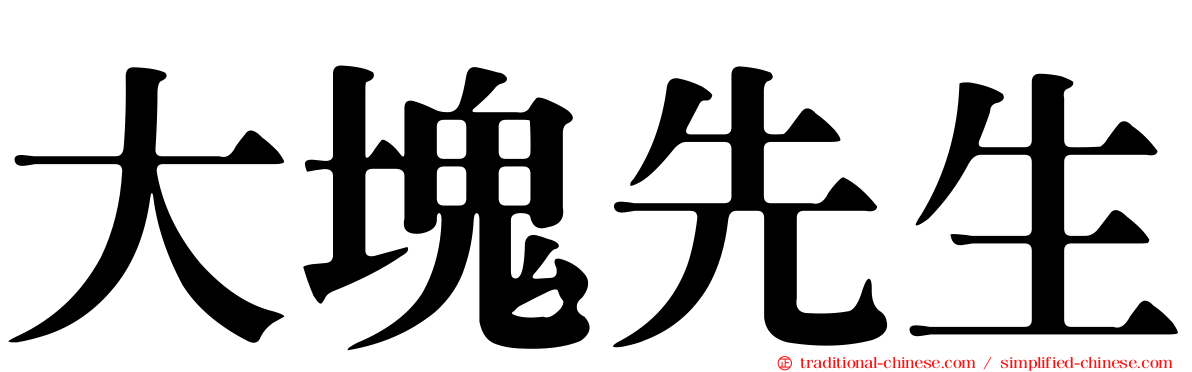 大塊先生