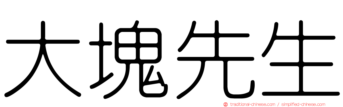 大塊先生