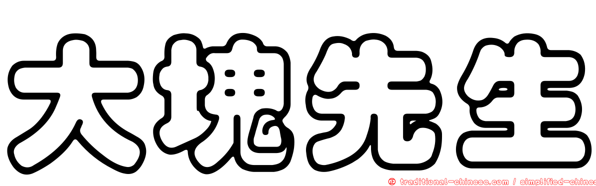 大塊先生