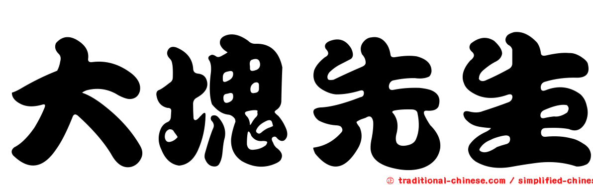 大塊先生