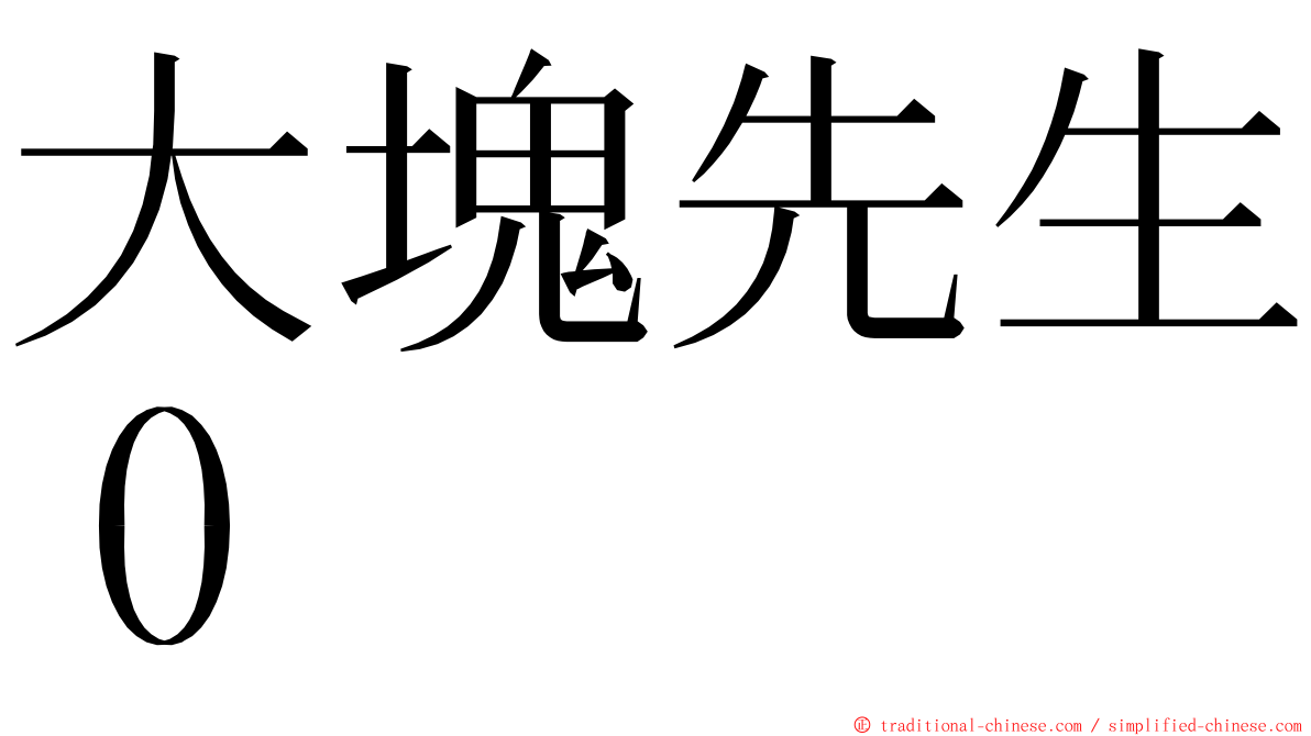 大塊先生０ ming font