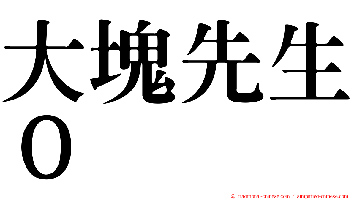 大塊先生０