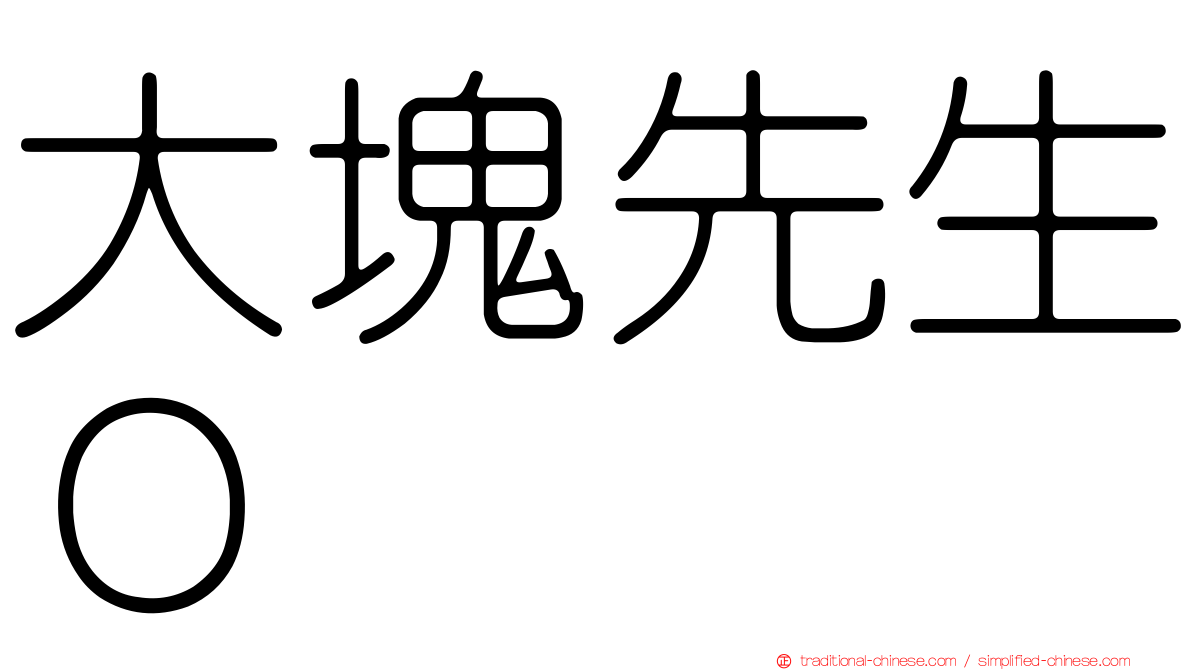 大塊先生０
