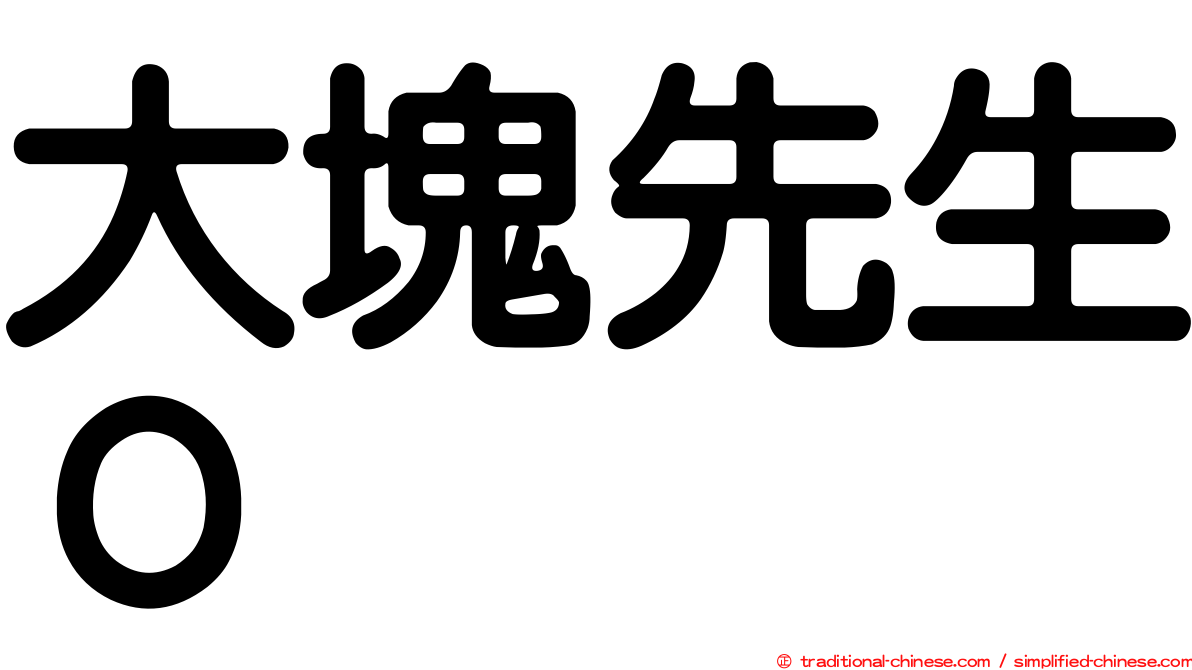 大塊先生０