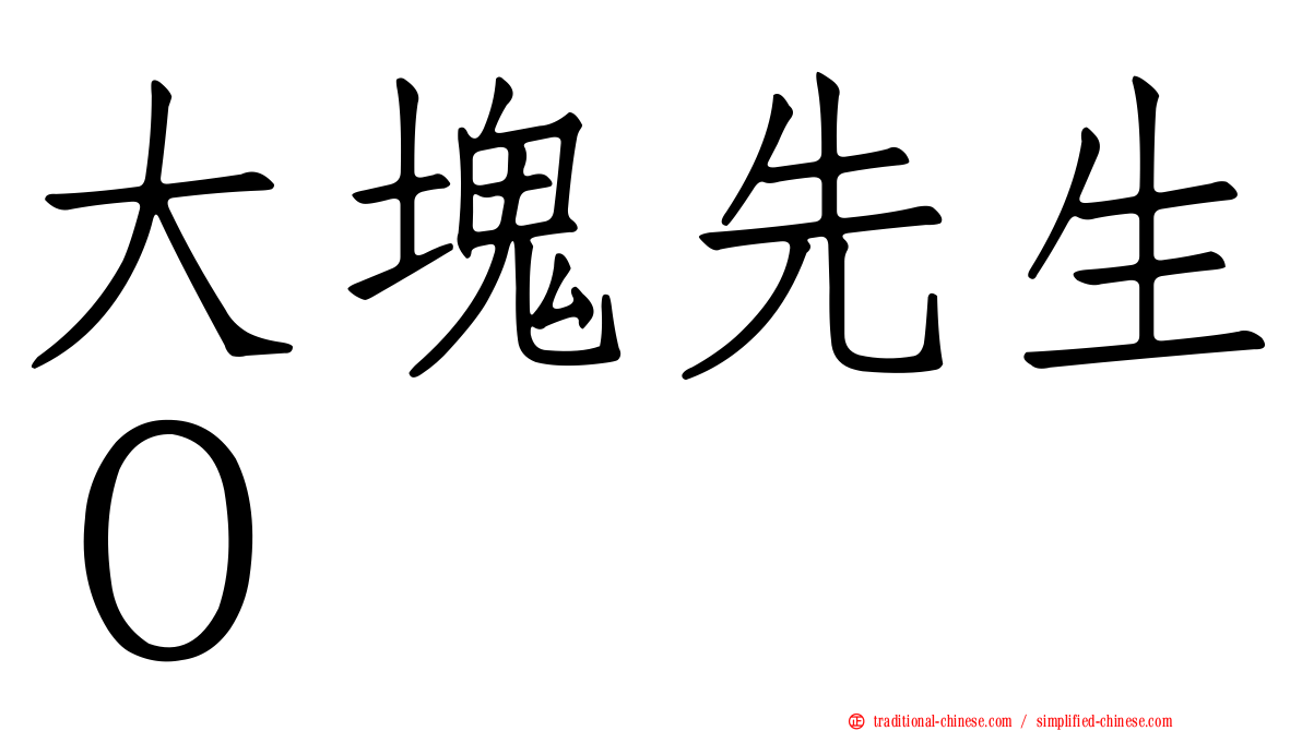 大塊先生０
