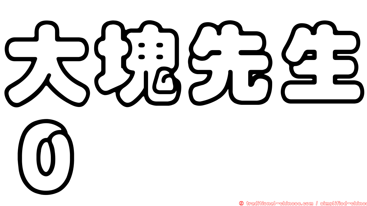 大塊先生０