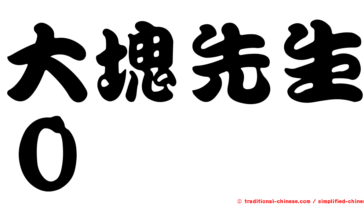 大塊先生０