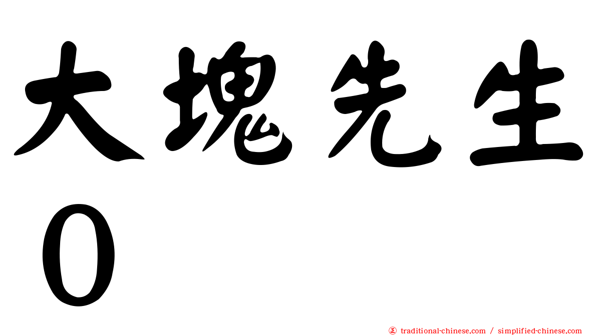 大塊先生０