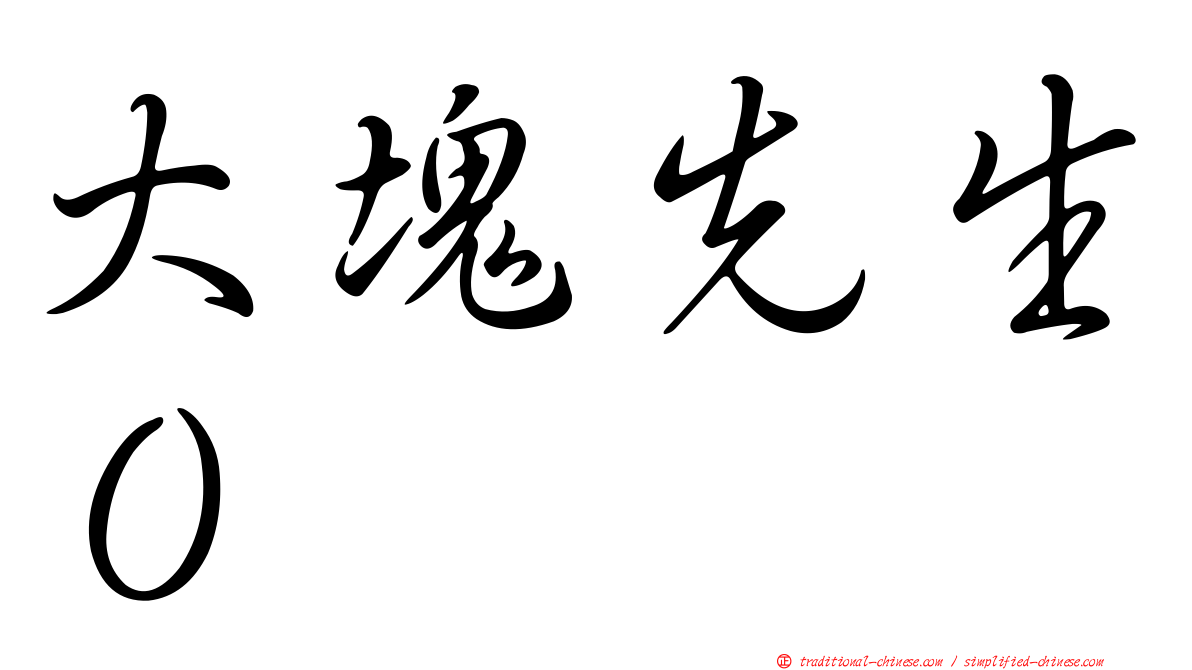 大塊先生０