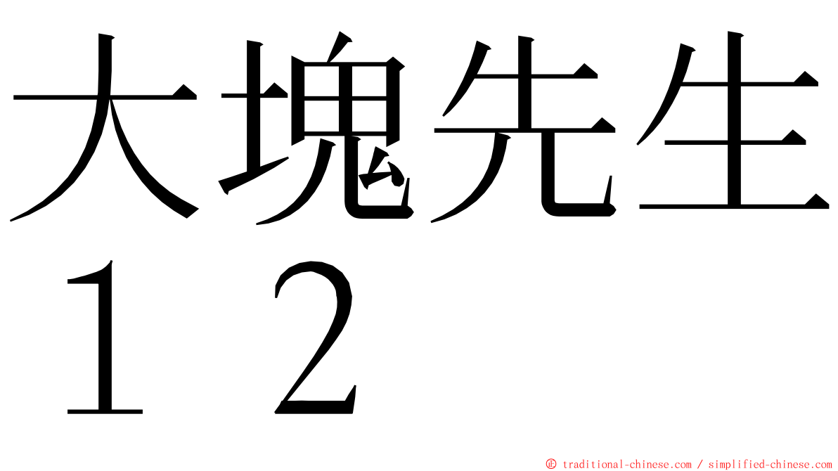 大塊先生１２ ming font