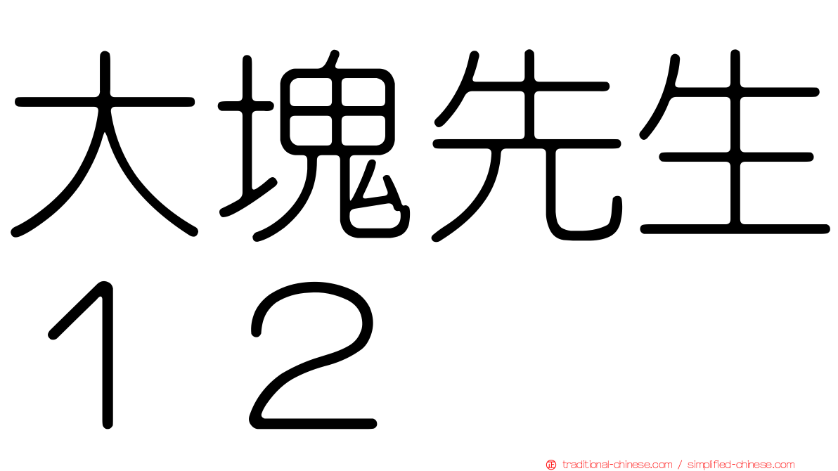 大塊先生１２