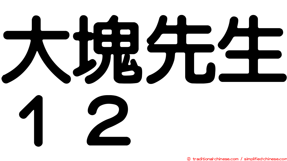 大塊先生１２