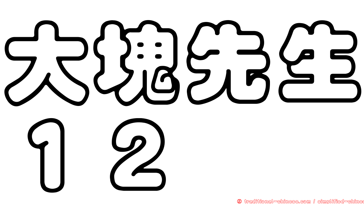 大塊先生１２
