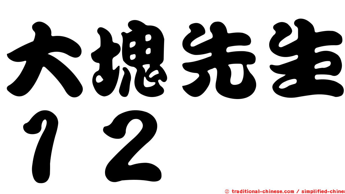 大塊先生１２