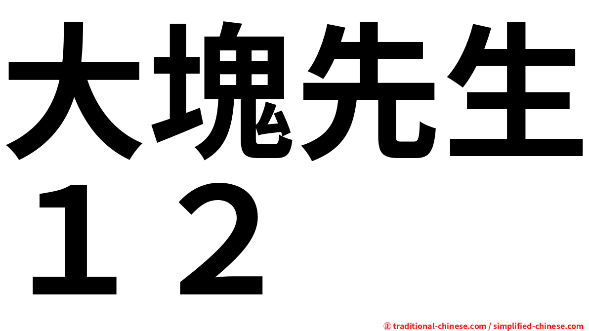 大塊先生１２