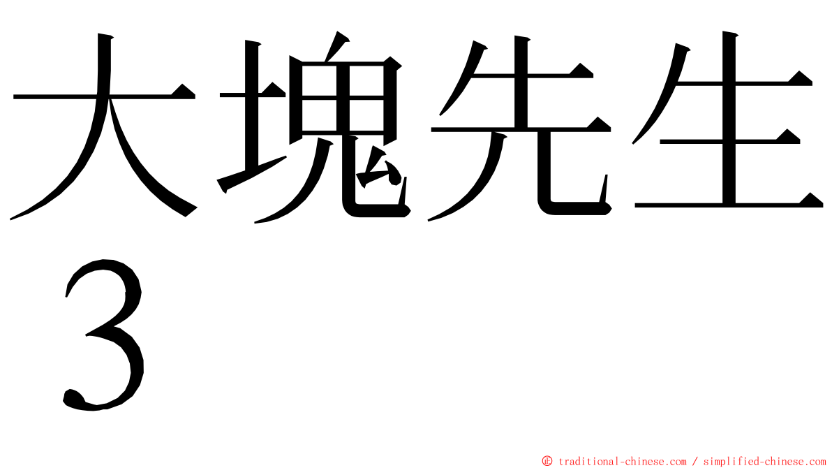 大塊先生３ ming font