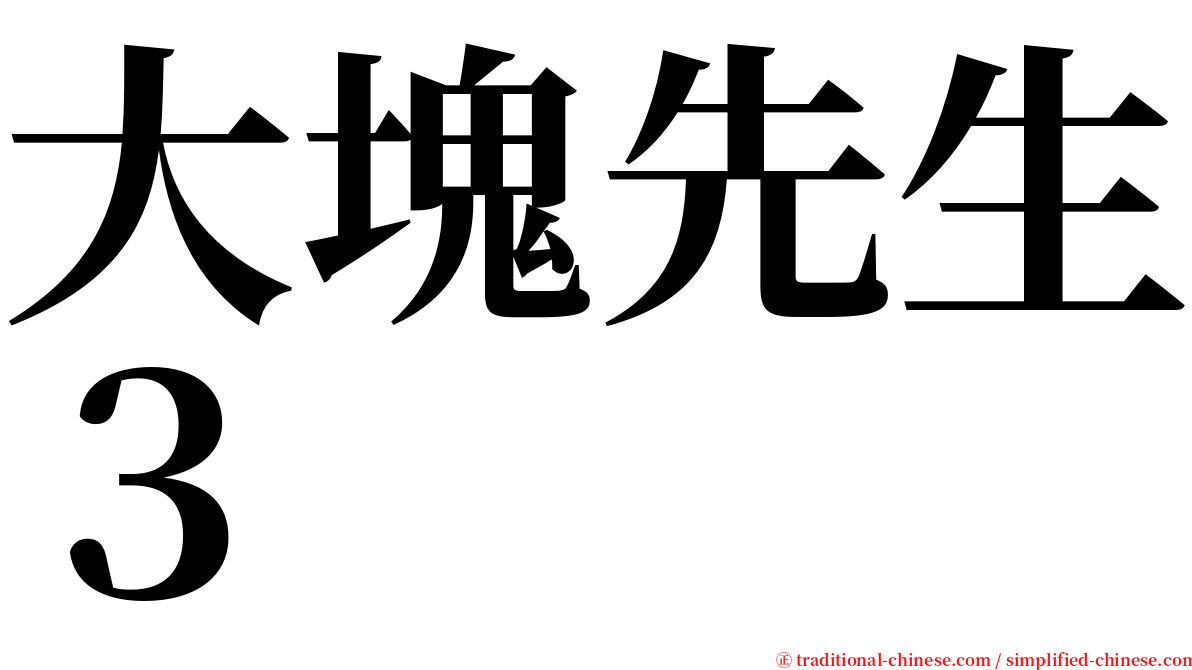 大塊先生３ serif font