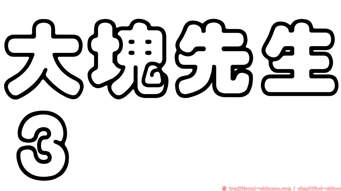 大塊先生３