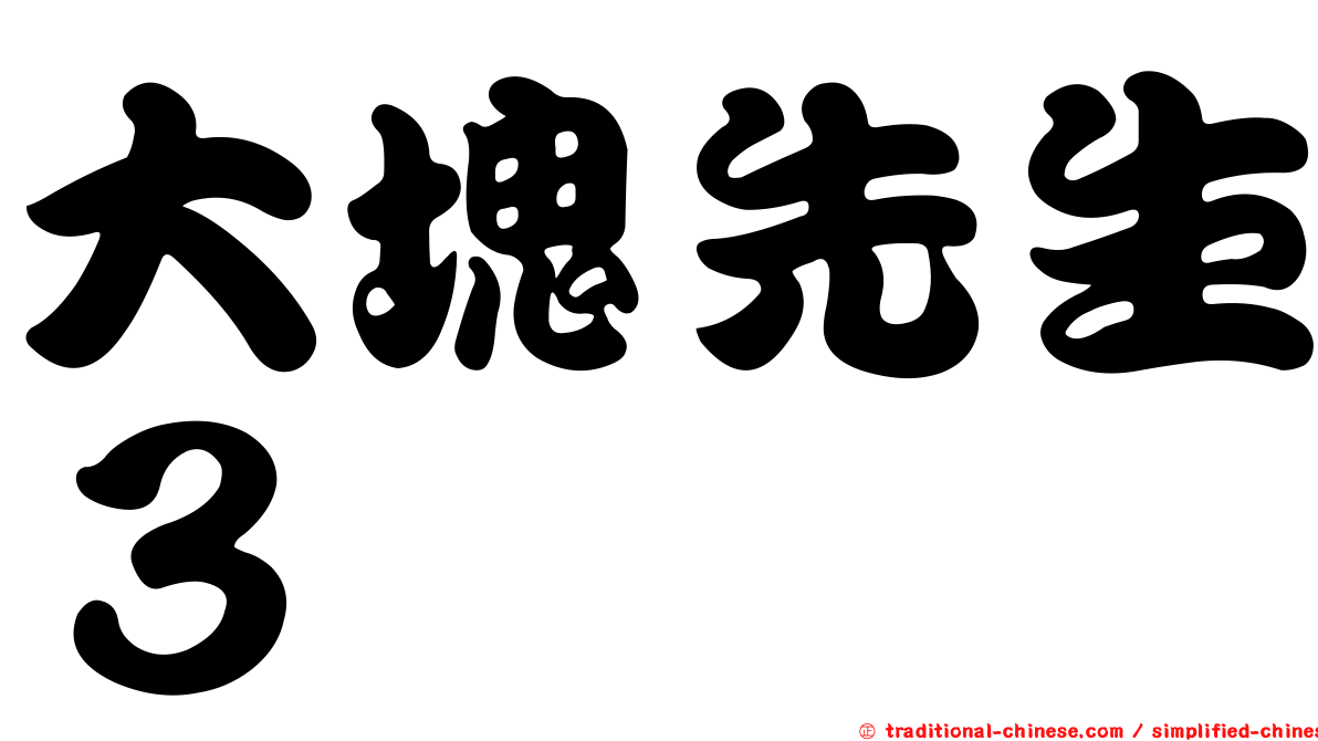 大塊先生３